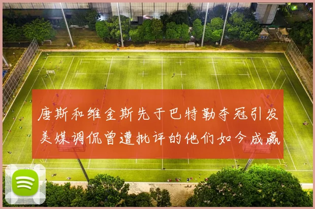 唐斯和维金斯先于巴特勒夺冠引发美媒调侃曾遭批评的他们如今成赢家