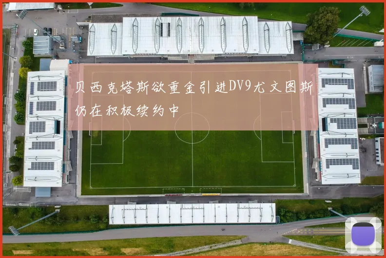 贝西克塔斯欲重金引进DV9尤文图斯仍在积极续约中