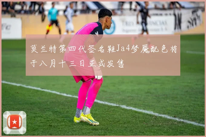 莫兰特第四代签名鞋Ja4梦魇配色将于八月十三日正式发售