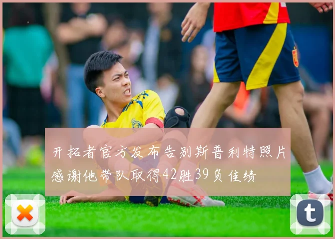 开拓者官方发布告别斯普利特照片感谢他带队取得42胜39负佳绩