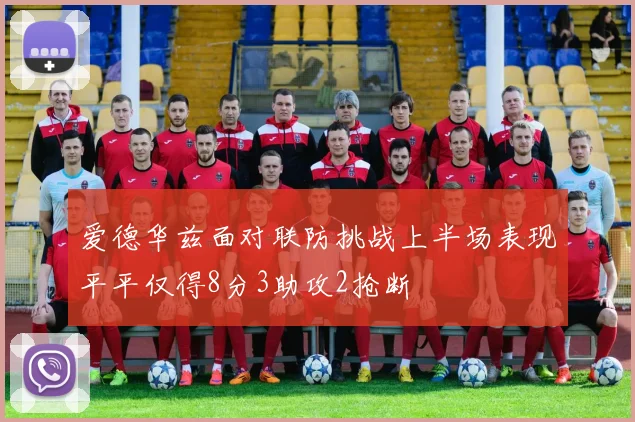 爱德华兹面对联防挑战上半场表现平平仅得8分3助攻2抢断