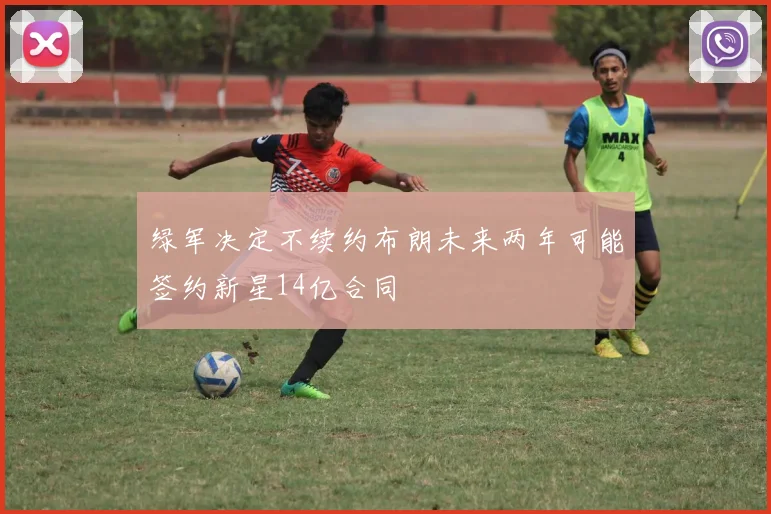 绿军决定不续约布朗未来两年可能签约新星14亿合同