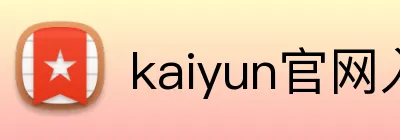 kaiyun官网入口 Logo